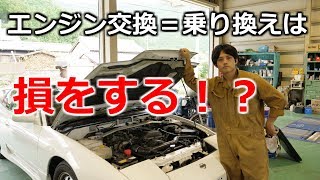 「エンジン交換修理」＝「クルマ乗り換え」は間違い！？