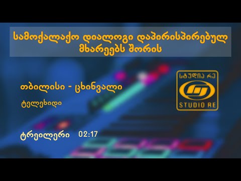 სამოქალაქო დიალოგი დაპირისპირებულ მხარეებს შორის - ტელეხიდი თბილისი/ცხინვალი - ტრეილერი - სტუდია რე