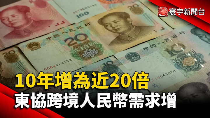 10年增為近20倍 東協跨境人民幣需求增@globalnewstw - 天天要聞