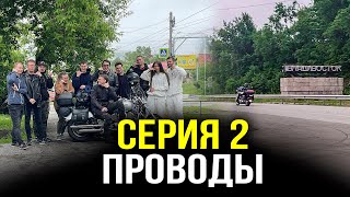 Проводы - Серия 2 - Мотопутешествие по России