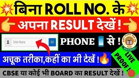 Bina Roll No. Ke Result Kaise Dekhe, How To Check Result Without Roll Number | cbse result aagya
