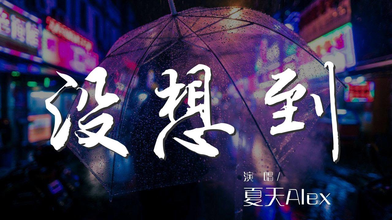沒想到 - 夏天Alex『沒想到我們會愛的那麼真』【動態歌詞Lyrics】