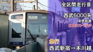 【全区間走行音】西武新宿線　西武6000系　急行　西武新宿→本川越