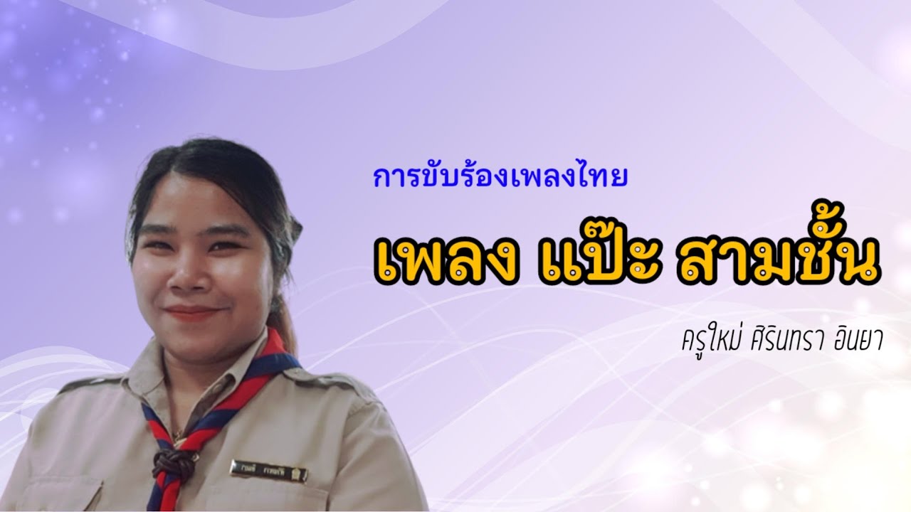 ขับร้องเพลงไทย - เพลงแป๊ะ สามชั้น