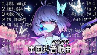 《2023抖音合集》三月份热门歌曲总结 最火最热门洗脑抖音歌曲🎧一小時￼好聽歌曲不間斷🎵 2023不能不聽的20首歌 ！