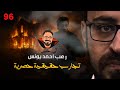 تجارب حقيقية حصرية 96 رعب أحمد يونس تجارب حقيقية حصرية 96 رعب أحمد يونس