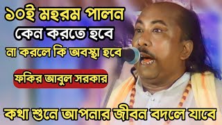 মর্মান্তিক ১০ই মহরমের ঘটনা শুনে আপনি কাঁদবেন | ফকির আবুল সরকার baul Pala gaan