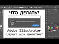 Что делать когда Adobe Illustrator глючит или вылетает