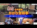 ほっと石川【山中温泉・かがり吉祥亭】ぶらり旅日記