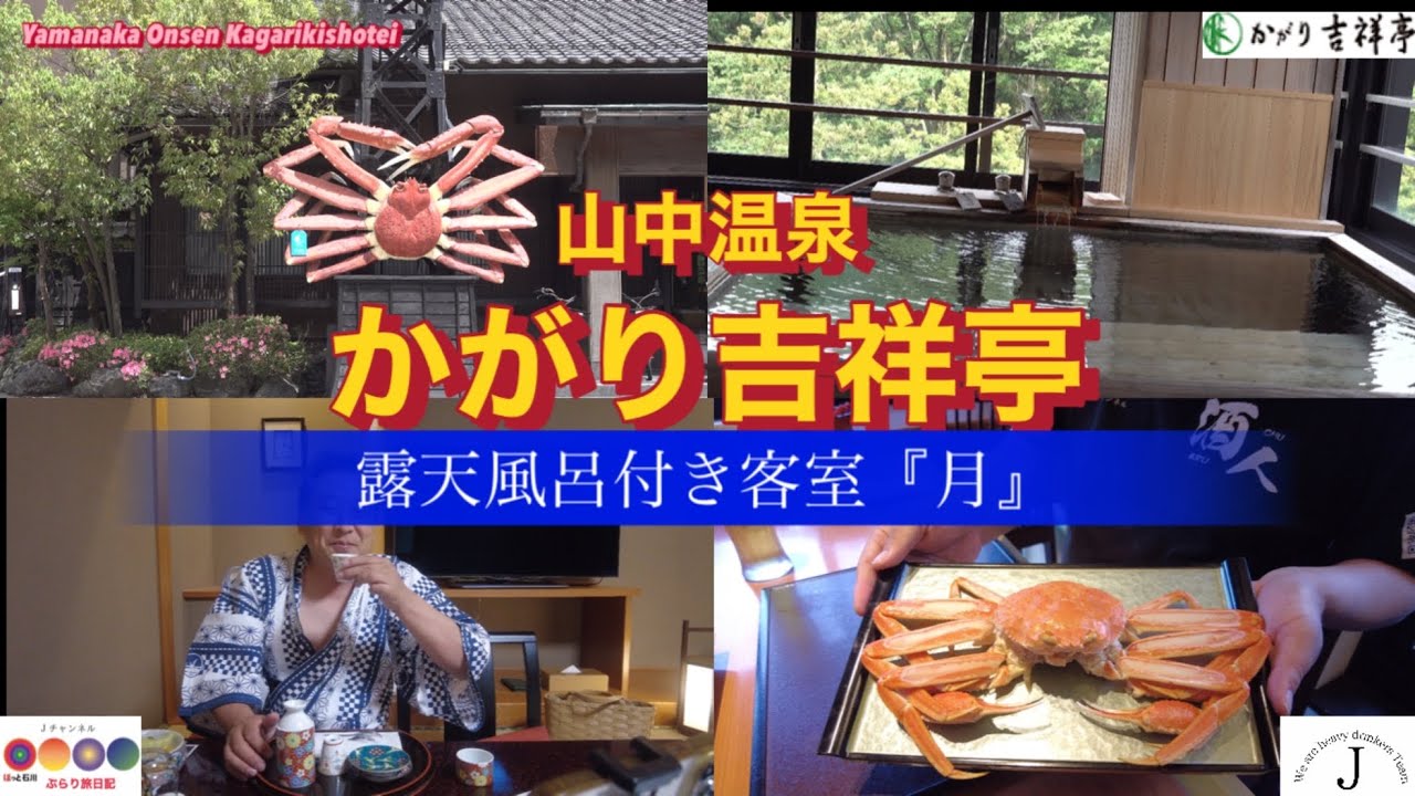 ほっと石川【山中温泉・かがり吉祥亭】ぶらり旅日記