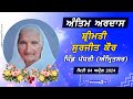 Live antim ardas  bhog   mata surjit kaur  padhri amritsar 04 apr 2024