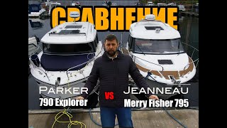 Сравнение катеров MERRY FISHER 795 vs PARKER 790 EXPLORER