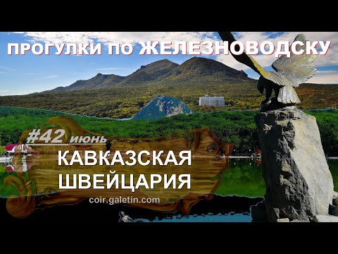 Кавказская Щвейцария. Летний Железноводск 2022