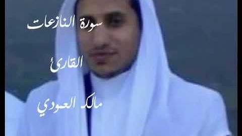 سورة النازعات القارئ مالكـ العمودي.FLV