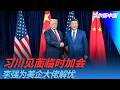 习川见面临时加会，李强为美企大佬解忧｜华尔街中国