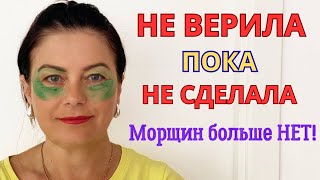 МОРЩИНЫ Вокруг Глаз!  НЕ ВЕРИЛА, что это работает! Минус 10 лет за 5 минут! Рецепт