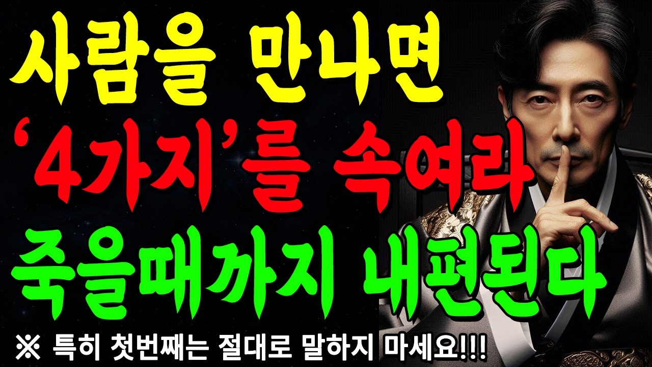 친구에게 반드시 '4가지'를 속여라! 죽을때까지 내 편된다 | 지혜롭고 현명한 인간관계 조언 | 인생 | 명언 | 마음 | 행복 | 쇼펜하우어