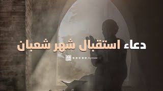 دعاء استقبال شهر شعبان