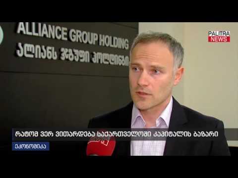 რატომ ვერ ვითარდება საქართველოში კაპიტალის ბაზარი