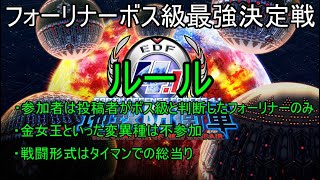 【改造】フォーリナーボス級最強決定戦 前編【地球防衛軍4.1】