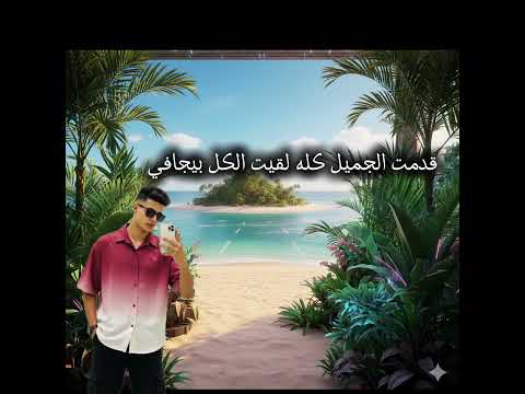 اغنية وفيت وقلبي كان صافي