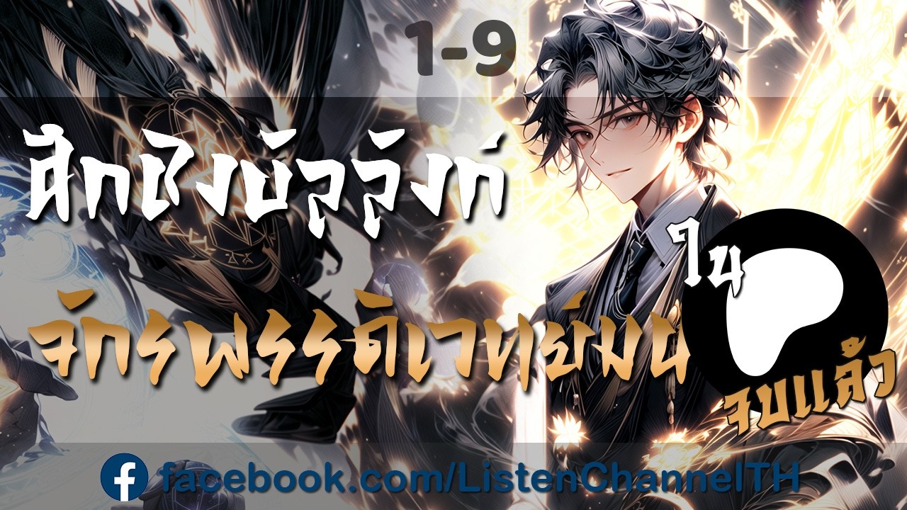 ศึกชิงบัลลังก์จักรพรรดิเวทย์มนต์ ตอนที่ 1-9