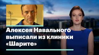 Алексея Навального выписали из клиники «Шарите»