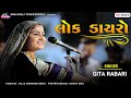 Geeta Rabari Dayro 2022 || FULL HD VIDEO || LIVE LOK DAYRO @mahakalivideography