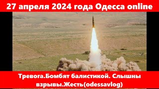 27 апреля 2024 года Одесса online.Тревога.Бомбят балистикой. Слышны взрывы(odessavlog)