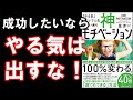 【最新ベストセラー】「神モチベーション 「やる気」しだいで人生は思い通り」を要約してみた【８分で解説】