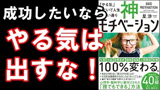【最新ベストセラー】「神モチベーション 「やる気」しだいで人生は思い通り」を要約してみた【８分で解説】