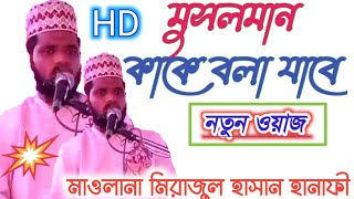 মুসলমান কাকে বলা যাবে?মাওলানা মিরাজুল হাসান হানাফী//Maulana Mirajul Hasan Hanafi//New Bangla waz//