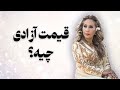 قیمت آزادی چیه