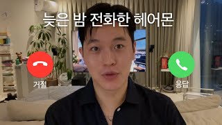 [헤어몬vlog] 자? 아니 그냥.. 다른건 아니고 네 생각이 나서..