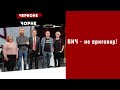 ВИЧ – не приговор! | Красное и черное | Выпуск №60 от 05.12.2020