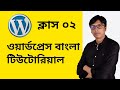 Wordpress bangla tutorial for beginners  step by step wordpress portfolio website creation  02