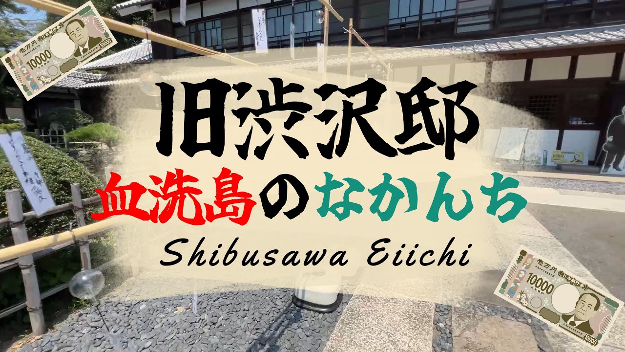 【4K動画】【新一万円札の主は深谷の血洗島にあり～旧渋沢邸「中の家」】渋沢栄一が23歳まで過ごした地は利根川の氾濫に常に抗した豪農の家。この地をなくして近代日本経済の父と言われる栄一は語れない。