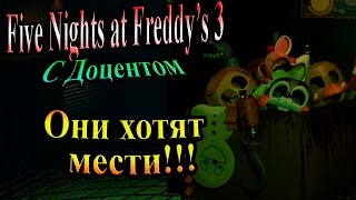 Пять ночей Фредди 3 (five nights at freddy's 3) - часть 1 - Они хотят мести Пять ночей Фредди 3 (five nights at freddy's 3) - часть 1 - Они хотят мести