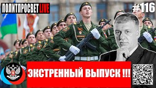 Политпросвет Live Выпуск #116 ЭКСТРЕННЫЙ ВЫПУСК