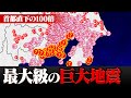 死者7万人… 首都直下地震をはるかに上回る“相模トラフ巨大地震”の被害想定