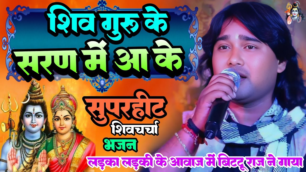 शिव गुरु के शरण में आकर - लड़का लड़की के आवाज में गाया शिव चर्चा भजन - Bittu Raj Shiv charcha bhajan