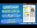 الصف الثامن انجليزي كتاب التمارين صفحه 4 المنهاج الجديد Jordan High Note الفصل الاول WorkBook 