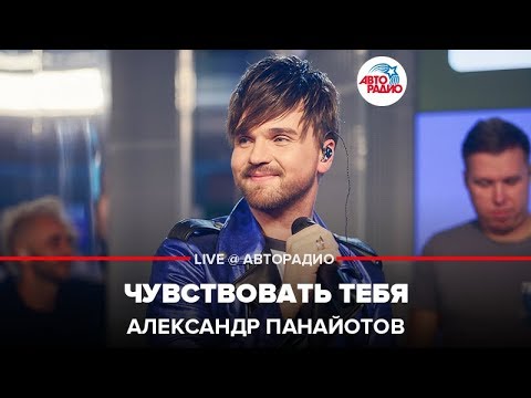 Александр Панайотов - Чувствовать Тебя (LIVE @ Авторадио)