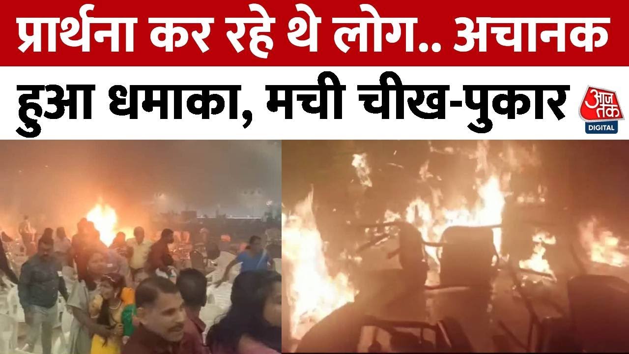 Kerala Blast News: हॉल में प्रार्थना कर रहे थे लोग.. अचानक हुआ जोरदार धमाका, मच गई चीख-पुकार |Latest