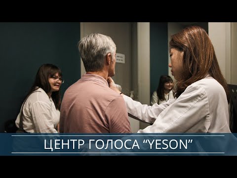 Лечение голосовых связок в Южной Корее | центр голоса "YESON"