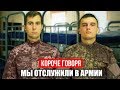 КОРОЧЕ ГОВОРЯ, МЫ ОТСЛУЖИЛИ В АРМИИ