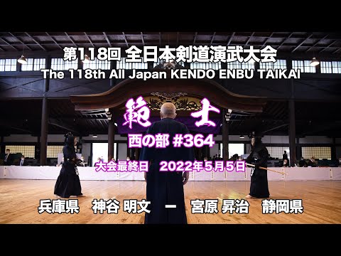 神谷 明文 − 宮原 昇治_第118回全日本剣道演武大会 剣道範士 西 364
