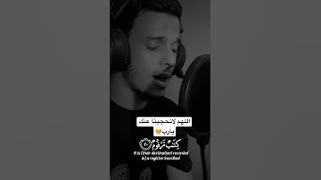 تلاوه مقتطفه من سورة/المطففين😥عمرمحجوب