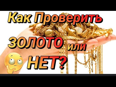 💫Как Проверить ЗОЛОТО или Нет?Несколько Способов в Домашних Условиях.