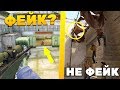 РАЗОБЛАЧЕНИЕ НОВЫХ ФЕЙК МОМЕНТОВ В КС ГО - 45 ЧАСТЬ (CS:GO)